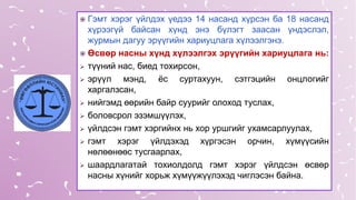 Эрүүгийн хууль /шинэчилсэн найруулга/ | PPT