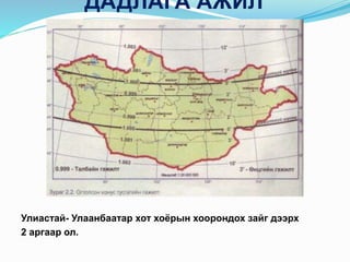 ДАДЛАГА АЖИЛ
Улиастай- Улаанбаатар хот хоёрын хоорондох зайг дээрх
2 аргаар ол.
 