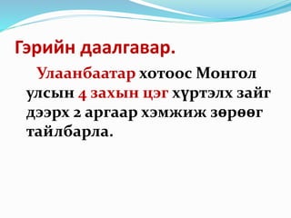 Гэрийн даалгавар.
Улаанбаатар хотоос Монгол
улсын 4 захын цэг хүртэлх зайг
дээрх 2 аргаар хэмжиж зөрөөг
тайлбарла.
 
