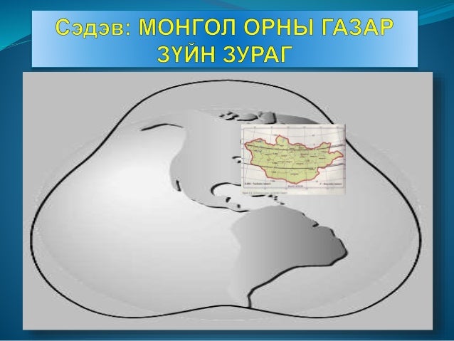 8-р анги газар зүйн зураг