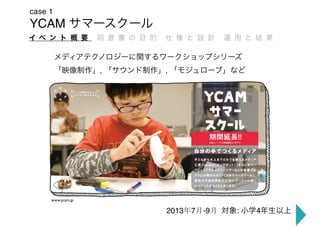 YCAM
case 1
25
 
, ,
2013年7月-9月	 : 4
www.ycam.jp
 