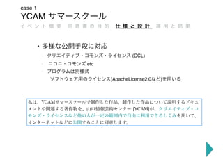 YCAM
case 1
31
- (CCL)
- etc
-
(ApacheLicense2.0 )
 