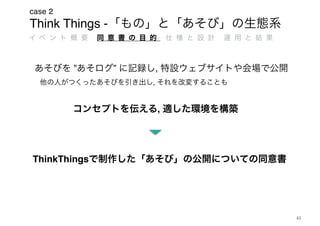 Think Things -
case 2
41
ThinkThings
,
” ” ,
,
 