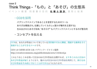 Think Things -
case 2
44
CC0
, ( × )
, ” ”
 
 