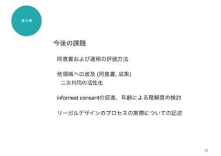 72
 
( , )
informed consent
 