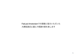 73
FabLab Amsterdam
 