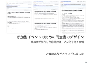 参加型イベントのための同意書のデザイン - 参加者が制作した成果のオープン化を伴う事例