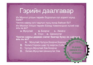 çàéí ñóðãàëò 8 2