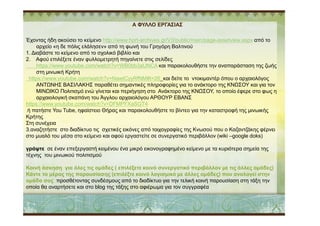 80
90
Α ΦΥΛΛΟ ΕΡΓΑΣΙΑΣ
Έχοντας ήδη ακούσει το κείµενο http://www.hprt-archives.gr/V3/public/main/page-assetview.aspx από το
αρχείο «η δε πόλις ελάλησεν» από τη φωνή του Γρηγόρη Βαλτινού
1. ∆ιαβάστε το κείµενο από το σχολικό βιβλίο και
2. Αφού επιλέξετε έναν φυλλοµετρητή πηγαίνετε στις σελίδες
https://www.youtube.com/watch?v=WB0bb3aUNCA και παρακολουθήστε την αναπαράσταση της ζωής
στη µινωική Κρήτη
https://www.youtube.com/watch?v=NawtCyyRfNM#t=26 και δείτε το ντοκιµαντέρ όπου ο αρχαιολόγος
ΑΝΤΩΝΗΣ ΒΑΣΙΛΑΚΗΣ παραθέτει σηµαντικές πληροφορίες για το ανάκτορο της ΚΝΩΣΟΥ και για τον
ΜΙΝΩΙΚΟ Πολιτισµό ενώ γίνεται και περιήγηση στο Ανάκτορο της ΚΝΩΣΟΥ, το οποίο έφερε στο φως η
αρχαιολογική σκαπάνη του Άγγλου αρχαιολόγου ΑΡΘΟΥΡ ΕΒΑΝΣ
https://www.youtube.com/watch?v=DFMPFXaSGT4
ή πατήστε You Tube, ηφαίστειο Θήρας και παρακολουθήστε το βίντεο για την καταστροφή της µινωικής
0
10
20
30
40
50
60
70
80
1st Qtr 2nd Qtr 3rd Qtr 4th Qtr
East
West
North
ή πατήστε You Tube, ηφαίστειο Θήρας και παρακολουθήστε το βίντεο για την καταστροφή της µινωικής
Κρήτης
Στη συνέχεια
3.αναζητήστε στο διαδίκτυο τις σχετικές εικόνες από τοιχογραφίες της Κνωσού που ο Καζαντζάκης φέρνει
στο µυαλό του µέσα στο κείµενο και αφού εργαστείτε σε συνεργατικό περιβάλλον (wiki –google doks)
γράψτε σε έναν επεξεργαστή κειµένου ένα µικρό εικονογραφηµένο κείµενο µε τα κυριότερα σηµεία της
τέχνης του µινωικού πολιτισµού
Κοινή άσκηση για όλες τις οµάδες ( επιλέξετε κοινό συνεργατικό περιβάλλον µε τις άλλες οµάδες)
Κάντε το µέρος της παρουσίασης (επιλέξτε κοινό λογισµικό µε άλλες οµάδες) που αναλογεί στην
οµάδα σας προσθέτοντας συνδέσµους από το διαδίκτυο για την τελική κοινή παρουσίαση στη τάξη την
οποία θα αναρτήσετε και στο blog της τάξης στο αφιέρωµα για τον συγγραφέα
 