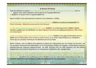 80
90
Β ΦΥΛΛΟ ΕΡΓΑΣΙΑΣ
Έχοντας ακούσει το κείµενο http://www.hprtarchives.gr/V3/public/main/page-assetview.aspx από το
αρχείο «η δε πόλις ελάλησεν» από τη φωνή του Γρηγόρη Βαλτινού
1. ∆ιαβάστε το κείµενο από το σχολικό βιβλίο και
Αφού επιλέξετε έναν φυλλοµετρητή πηγαίνετε στις παρακάτω σελίδες
1.http://boraeinai.blogspot.gr/2013/12/blog-post_8458.html διαβάστε το κείµενο σε εφηµερίδα της
Ρέας Γαλανάκη : Μεγαλώνοντας κοντά στην Κνωσό
2. http://www.metaixmio.gr/products/271--.aspx διαβάστε το απόσπασµα από το βιβλίο «Eίκοσι
τέσσερις ψηφίδες για τον Xάνδακα» του Xριστόφορου Λιοντάκη στο αφιέρωµα Ηράκλειο: Μια πόλη
στη λογοτεχνία
0
10
20
30
40
50
60
70
80
1st Qtr 2nd Qtr 3rd Qtr 4th Qtr
East
West
North
3.http://margiakou.blogspot.gr/2010/11/blog-post_24.html διαβάστε ένα µικρό απόσπασµα από το
βιβλίο του Ν. Καζαντζάκη «Στα παλάτια της Κνωσού» µε το οποίο παρουσιάζεται ως παραµύθι η
ανάπτυξη του µινωικού πολιτισµού στη θάλασσα και στο εµπόριο
Βρείτε στοιχεία από το καθένα όπου φαίνεται η αγάπη και ο θαυµασµός για την ιστορία της Κνωσού και
του µινωικού πολιτισµού και παρουσιάστε τα σε αντίστοιχους πίνακες σε έγγραφο επεξεργασίας κειµένου
χρησιµοποιώντας έγχρωµη γραµµατοσειρά για κάθε πρόταση από την κάθε αφήγηση που σας αρέσει
εκφραστικά ή σας συγκινεί (εργαστείτε σε συνεργατικό περιβάλλον wiki –google doks)
Κοινή άσκηση για όλες τις οµάδες (δουλέψτε σε κοινό συνεργατικό περιβάλλον µε άλλες οµάδες)
Κάντε το µέρος της παρουσίασης (επιλέξτε κοινό λογισµικό µε άλλες οµάδες) που αναλογεί στην
οµάδα σας προσθέτοντας συνδέσµους από το διαδίκτυο για την τελική κοινή παρουσίαση στη τάξη την
οποία θα αναρτήσετε και στο blog της τάξης στο αφιέρωµα για τον συγγραφέα
 