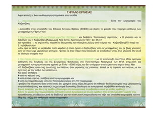 80
90
Γ ΦΥΛΛΟ ΕΡΓΑΣΙΑΣ
Αφού επιλέξετε έναν φυλλοµετρητή πηγαίνετε στην σελίδα
1.. http://www.historical-museum.gr/webapps/kazantzakis-pages/gr/work/works-brf.php δείτε την εργογραφία του
Καζαντζάκη
2.ανατρέξτε στην ιστοσελίδα του Εθνικού Κέντρου Βιβλίου (ΕΚΕΒΙ) και βρείτε το φάκελο που περιέχει κατάλογο των
µεταφρασµένων έργων του
3.http://www.potheg.gr/ProjectDetails.aspx?Id=1222&lan=1 και διαβάστε Τσοπανάκης Αγαπητός « Η γλώσσα και το
λεξιλόγιο του Ν Καζαντζάκη [Αφιέρωµα], Νέα Εστία, Χριστούγεννα 1977. Σσ. 65-72
και προσέξτε 1. το σηµείο που παραθέτει ιδιωµατικές και πλασµένες λέξεις από το έργο του Καζαντζάκη (15η παρ) και
2. τη δήλωσή του:
«∆εν είµαι σε θέση να αισθανθώ πόσο κέρδισε ή πόσο έχασε ο Καζαντζάκης από τις µεταφράσεις του σε ξένες γλώσσες
ούτε σε ποιες είχε µεγαλύτερη επιτυχία. Πρέπει να ήταν πάρα πολύ δύσκολο να αποδοθούν στην ξένη γλώσσα όλα αυτά
τα ιδιαίτερα στοιχεία του»
0
10
20
30
40
50
60
70
80
1st Qtr 2nd Qtr 3rd Qtr 4th Qtr
East
West
North
4.http://tablet.ethnos.gr/article.asp?catid=24139&subid=2&pubid=63926241# µε τη συνέντευξη του Πίτερ Μπιν οµότιµου
καθηγητή της Αγγλικής και της Συγκριτικής Φιλολογίας στο Πανεπιστήµιο Ντάρτµουθ των ΗΠΑ. επιµελητή και
µεταφραστή των έργων του στα αγγλικά µε Τίτλο «5000 λέξεις του δεν υπάρχουν στα λεξικά» στο σηµείο όπου λέει
«Ο Καζαντζάκης ήταν ένας συλλέκτης των λέξεων, ήταν µερακλής της γλώσσας· έπαιζε µε τη σηµασία των λέξεων, µε τον
ήχο τους, µε τον ρυθµό των φράσεων».
Και αφού επιλέξετε
από το κείµενό σας
από όποιο κείµενο επιλέξετε από την εργογραφία και
από τις παρατιθέµενες από τον Τσοπανάκη λέξεις στη 15η παράγραφο
φτιάξτε ένα πίνακα σε word στον οποίο θα γράψετε όσες λέξεις θεωρείτε ότι πιθανόν θα δυσκόλεψαν τους µεταφραστές
στην απόδοσή τους και κατατάξτε τις µε σειρά δυσκολίας (δουλέψτε σε συνεργατικό περιβάλλον επιλογής σας)
Κοινή άσκηση για όλες τις οµάδες (δουλέψτε σε συνεργατικό περιβάλλον κοινό µε άλλες οµάδες)
Κάντε το µέρος της παρουσίασης (επιλέξτε κοινό λογισµικό µε άλλες οµάδες) που αναλογεί στην οµάδα σας
προσθέτοντας συνδέσµους από το διαδίκτυο για την τελική κοινή παρουσίαση στη τάξη την οποία θα αναρτήσετε και στο
blog της τάξης στο αφιέρωµα για τον συγγραφέα
 