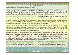 80
90
Ε ΦΥΛΛΟ ΕΡΓΑΣΙΑΣ
Αφού επιλέξετε έναν φυλλοµετρητή πηγαίνετε στην σελίδα
http://www.hprtarchives.gr/V3/public/main/pageassetview.aspx?tid=0000074108&tsz=0&autostart=0
«Ριµέικ» µεταξύ 12.40 και 19.40 όπου ο ΠΑΤΡΟΚΛΟΣ ΣΤΑΥΡΟΥ, περιγράφει τις προσπάθειες µαταίωσης
απονοµής του βραβείου Νόµπελ στον Καζαντζάκη, και την αποτυχία της προώθησης του αφορισµού του
από την Εκκλησία της Ελλάδας, καθώς ήταν αντίθετος ο Οικουµενικός Πατριάρχης.
http://nemertes.lis.upatras.gr/jspui/handle/10889/3675 στη διπλωµατική µε τίτλο «Η έννοια του ξένου στα
κείµενα νεοελληνικής λογοτεχνίας του γυµνασίου» σελ 116-117 όπου υποστηρίζεται ότι στο κείµενο µας:
η ορατή «ταυτότητα» του αβά Μυνιέ (καθολικός ιερέας- Γάλλος) είναι διαφορετική µε των δύο
άλλων ηρώων (ορθόδοξοι - Έλληνες) και θα µπορούσε τυπικά να θεωρηθεί στοιχείο εθνικής και
θρησκευτικής ετερότητας (ξένος) µε τον Καζαντζάκη και τον φύλακα.
Όµως ένας ξένος εθνικά και θρησκευτικά παρουσιάζεται από τον συγγραφέα ως θετική µορφή
στο κείµενο και χωρίς τα στεγανά της ετερότητας. Αυτό συµβαίνει κατά την ερευνήτρια λόγω του
0
10
20
30
40
50
60
70
80
1st Qtr 2nd Qtr 3rd Qtr 4th Qtr
East
West
North
στο κείµενο και χωρίς τα στεγανά της ετερότητας. Αυτό συµβαίνει κατά την ερευνήτρια λόγω του
θαυµασµού που εκφράζει ο «ξένος» για τον αρχαιοελληνικό πολιτισµό (απαγγέλλει απ’ έξω το
προοίµιο της Ιλιάδας, και θαυµάζει τα αρχαία ερείπια)
Προβληµατιστείτε µε τα παραπάνω και σκεφτείτε πως φαντάζεστε ότι θα είχε εξελιχθεί µια
συνάντηση / διάλογος του συγγραφέα µε έναν µη καταγόµενο από την Κρήτη ορθόδοξο ιερέα
που είχε επισκεφθεί τον αρχαιολογικό χώρο και πως µε τον Κρητικό ιερέα του χωριού του;
Φτιάξτε σε µία ψηφιακή αφήγηση, µε εργαλεία της επιλογής σας, ένα φανταστικό διάλογο του
συγγραφέα µε τον έναν ή µε τον άλλον ιερέα. (wiki –google doks)
Κοινή άσκηση για όλες τις οµάδες (δουλέψτε σε συνεργατικό περιβάλλον κοινό µε άλλες οµάδες)
Κάντε το µέρος της παρουσίασης (επιλέξτε κοινό λογισµικό µε άλλες οµάδες) που αναλογεί στην
οµάδα σας για την τελική κοινή παρουσίαση στη τάξη την οποία θα αναρτήσετε και στο blog της τάξης
στο αφιέρωµα για τον συγγραφέα
 