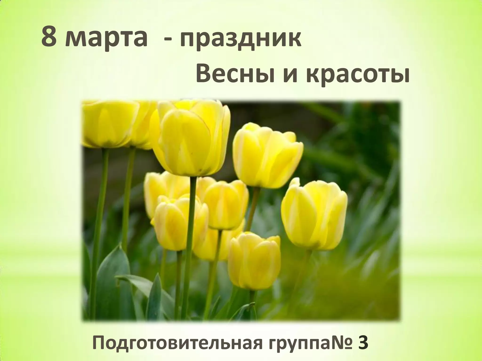 8 марта праздник или нет