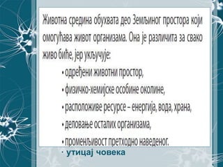 · утицај човека
 