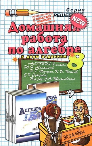 Гдз По Алгебре За 8 Класс Макарычев 2010 Год | PDF