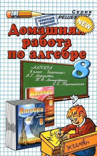 Решебник И Гдз По Алгебре За 8 Класс Задачник Мордковича - 2010.