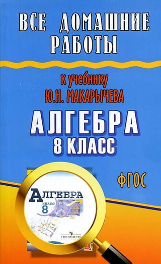 Гдз Макарычев Алгебра 8 Класс 2014 Год Фгос | PDF