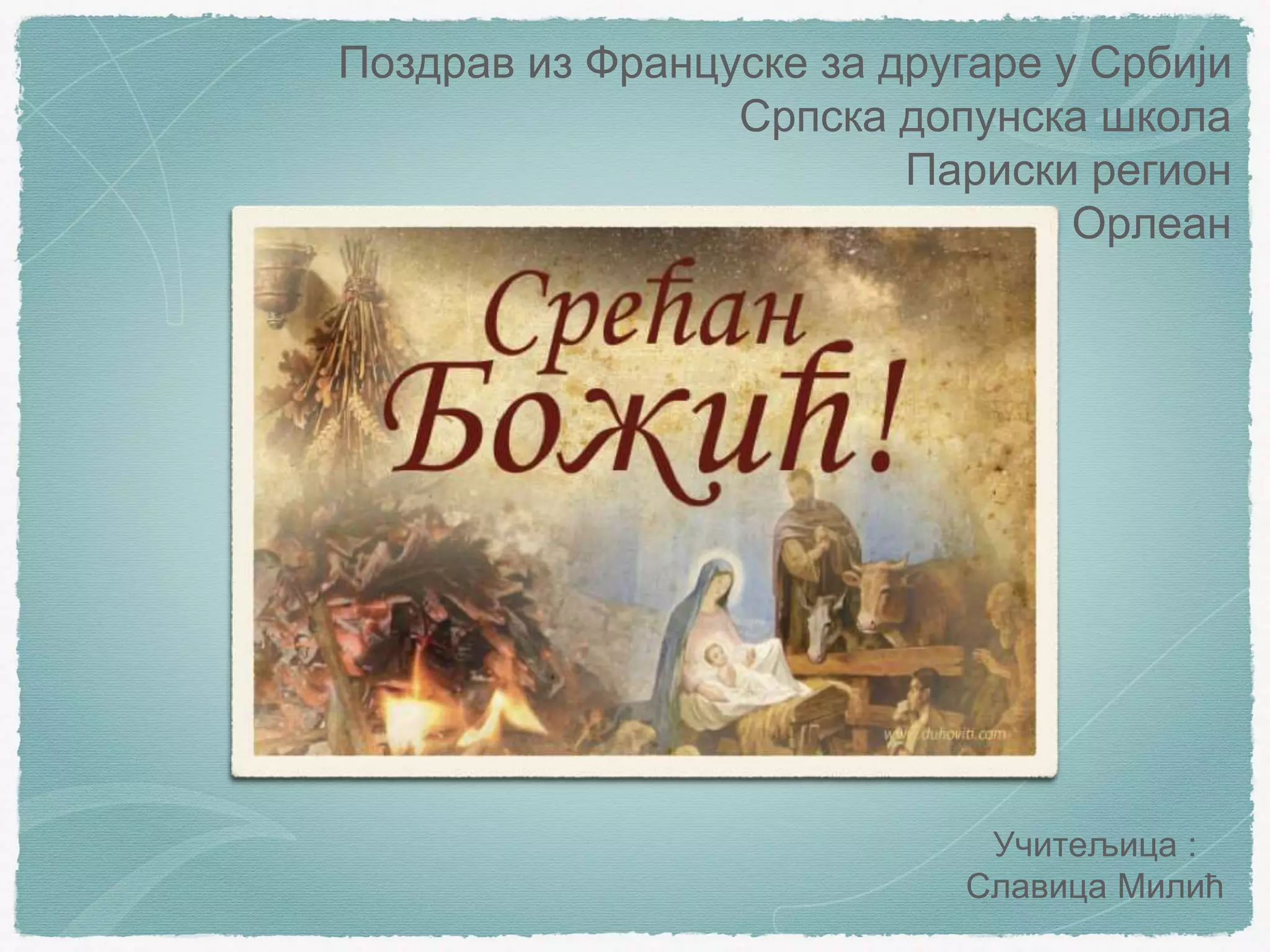 Божићне честитке 8, Париски регион и Орлеан, 2021.