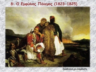 8: Ο Εμφύλιος Πόλεμος (1823-1825)
Daskalos.gia.klasmata
 