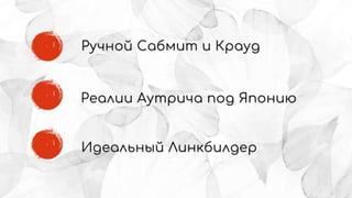 Как получать ссылки под Японию: про японский линкбилдинг и аутрич