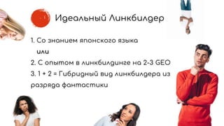 Как получать ссылки под Японию: про японский линкбилдинг и аутрич