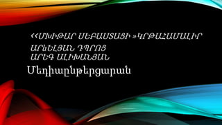 ‹‹ՄԽԻԹԱՐ ՍԵԲԱՍՏԱՑԻ »ԿՐԹԱՀԱՄԱԼԻՐ
ԱՐևԵԼՅԱՆ ԴՊՐՈՑ
ԱՐԵԳ ԱԼԻԽԱՆՅԱՆ
̸եդիաընթերցարան
 