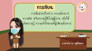ภาษาไทย By ครูวิจิตตรา
การเขียน
การสื่อสารเรื่องราว ความต้องการ
ความคิด หรือความรู้สึกไปสู่ผู้อ่าน เพื่อให้
เกิดความรู้ ความเข้าใจตามที่ผู้เขียนต้องการ
 