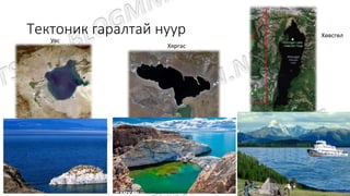 Тектоник гаралтай нуур
Увс
Хөвсгөл
Хяргас
 