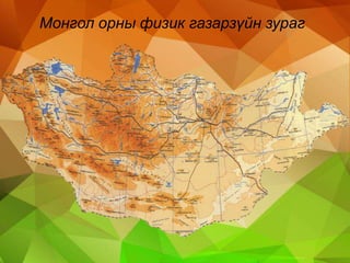Монгол орны физик газарзүйн зураг
 