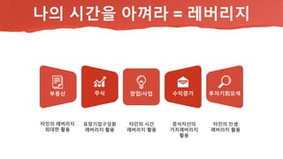 나의 시간을 아껴라 = 레버리지
부동산 주식 수익증가 투자기회모색
창업/사업