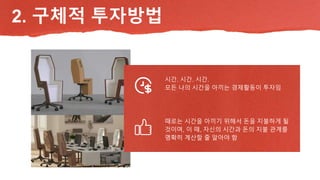 2. 구체적 투자방법