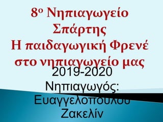 2019-2020
Νηπιαγωγός:
Ευαγγελοπούλου
Ζακελίν
 