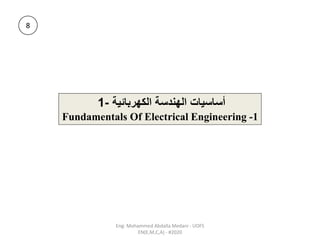 ‫الكهربائية‬ ‫الهندسة‬ ‫أساسيات‬
-
1
Fundamentals Of Electrical Engineering -1
8
Eng: Mohammed Abdalla Medani - UOFS
EN(E,M,C,A) - #2020
 