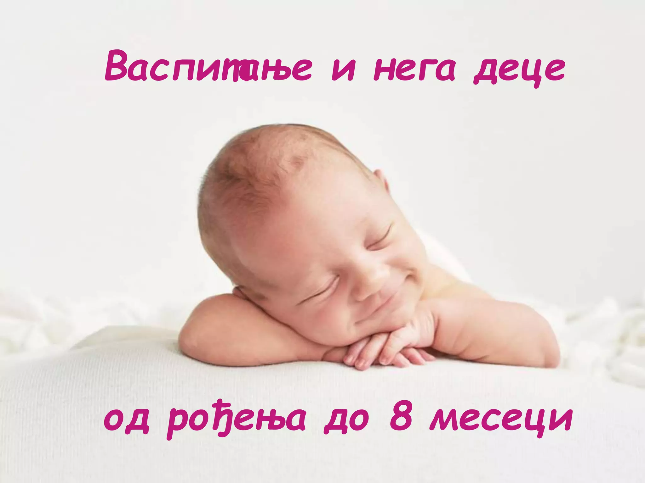 Васпитање и нега деце од рођења до 8 месеци.pptx
