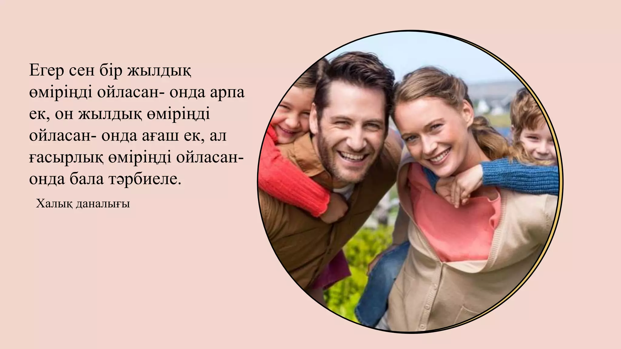 Отбасының досы мен досы ренжіді. Отбасының досы мен досы ренжіді.