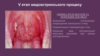 V етап медсестринського процесу
•
•
•
 