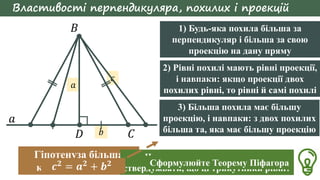 8_Перпендикуляр _ похила.pptx