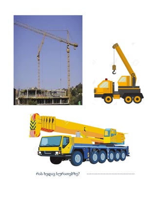 რას ხედავ სურათებზე? -------------------------------
 