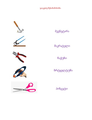 გააკეთე შესაბამისობა
მკვნეტარა
მაკრატელი
ჩაქუჩი
ბრტყელტუჩა
პინცეტი
 