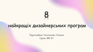 8
найкращіх дизайнерських програм
 