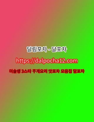 방이휴게텔〔DALP0CHA12.컴〕ꔫ방이오피 방이스파 달포차?