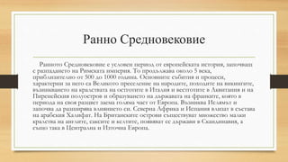 презентация за осми клас. Средновековие.pptx