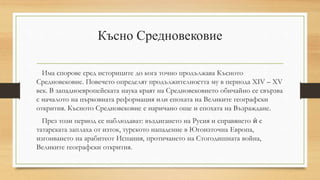 презентация за осми клас. Средновековие.pptx