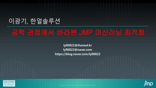 공학 관점에서 바라본 JMP 머신러닝 최적화 | PDF
