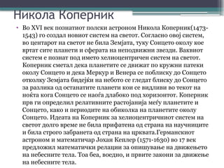големите-откритија-во-астрономијата 8мо.pptx