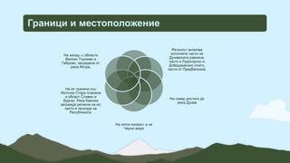 Граници и местоположение
Регионът включва
източните части на
Дунавската равнина,
както и Лудогорско и
Добруджанско плато,
части от Предбалкана.
На север достига до
река Дунав
На изток излазът е на
Черно море
На юг граничи със
Източна Стара планина
и област Сливен и
Бургас. Река Камчия
загражда региона на юг,
както и прохода на
Републиката.
На запад- с области
Велико Търново и
Габрово, заградена от
река Янтра.
 