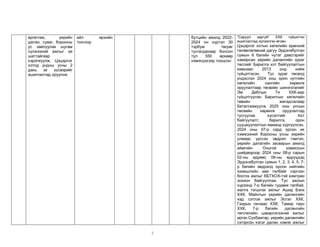 8
өргөтгөж, үерийн
далан, суваг, борооны
ус зайлуулах шугам
сүлжээний ажлыг үе
шаттайгаар
хэрэгжүүлж, Цэцэрлэг
хотод ундны усны 2
дахь эх үүсвэрийг
ашиглалтад оруулна
айл өрхийн
тоогоор
бүтцийн ажилд 2022-
2024 он хүртэл 30
тэрбум төгрөг
тусгагдахаар болсон
тул 550 өрхөөр
нэмэгдэхээр тооцсон
“Саруул харгуй” ХХК гүйцэтгэн
ашиглалтад хүлээлгэн өгсөн.
Цэцэрлэг хотын хөгжлийн ерөнхий
төлөвлөгөөний дагуу Эрдэнэбулган
сумын 6 багийн нутаг давсгэрийг
хамарсан үерийн далангийн зураг
төслийг Барилга хот байгуулалтын
яамнаас 2013 онд хийж
гүйцэтгэсэн. Тус зураг төсөлд
үндэслэн 2024 оны орон нутгийн
хөгжлийн сангийн хөрөнгө
оруулалтаар төсвийн шинэчлэлийг
Эм Даблью Ти ХХК-аар
гүйцэтгүүлэн Барилгын хөгжлийн
төвийн магадлалаар
баталгаажуулж 2025 оны улсын
төсвийн хөрөнгө оруулалтад
тусгуулах хүсэлтийг Хот
байгуулалт, барилга, орон
сууцжуулалтын яаманд хүргүүлсэн.
2024 оны 07-р сард орсон их
хэмжээний борооны усны үерийн
улмаас үүссэн эвдрэл гэмтэл,
үерийн далагийн засварын ажилд
аймгийн Онцгой комиссын
шийдвэрээр 2024 оны 08-р сарын
02-ны өдрөөс 06-ны өдрүүдэд
Эрдэнэбулган сумын 1, 2, 3, 4, 5, 7-
р багийн эвдрэлд орсон нийтийн
эзэмшлийн зам талбайг сэргээн
босгох ажлыг ХБТХОХ-тэй хамтран
зохион байгууллаа. Тус ажлын
хүрээнд 7-р багийн гудамж талбай,
жалга тэгшлэх ажлыг Ашид Бэхи
ХХК, Майнтын үерийн далангийн
хад сэтлэх ажлыг Эсгэл ХХК,
Газрын гагнаас ХХК, Тамир таун
ХХК, 7-р багийн далангийн
төгсгөлийн цэвэрлэгээний ажлыг
иргэн Сүхбаатар, үерийн далангийн
сэтэрсэн хэсэг далан нэмэх ажлыг
 
