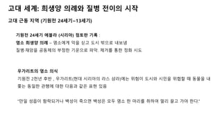 고대 세계: 희생양 의례와 질병 전이의 시작
고대 근동 지역 (기원전 24세기~13세기)
기원전 24세기 에블라 (시리아) 점토판 기록 :
염소 희생양 의례 – 염소에게 악을 싣고 도시 밖으로 내보냄
질병·재앙을 공동체의 부정한 기운으로 파악. 제거를 통한 정화 시도
우가리트의 염소 의식
기원전 2천년 후반 , 우가리트(현대 시리아의 라스 샴라)에는 위험이 도시와 시민을 위협할 때 동물을 내
쫓는 동일한 관행에 대한 다음과 같은 표현 있음
“만일 성읍이 함락되거나 백성이 죽으면 백성은 모두 염소 한 마리를 취하여 멀리 끌고 가야 한다.”
 
