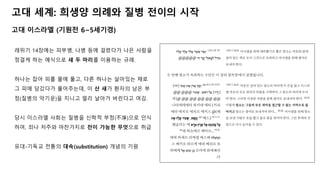 고대 세계: 희생양 의례와 질병 전이의 시작
고대 이스라엘 (기원전 6~5세기경)
레위기 14장에는 피부병, 나병 등에 걸렸다가 나은 사람을
정결케 하는 예식으로 새 두 마리를 이용하는 규례.
하나는 잡아 피를 물에 풀고, 다른 하나는 살아있는 채로
그 피에 담갔다가 풀어주는데, 이 산 새가 환자의 남은 부
정(질병의 악기운)을 지니고 멀리 날아가 버린다고 여김.
당시 이스라엘 사회는 질병을 신학적 부정(不淨)으로 인식
하여, 죄나 저주와 마찬가지로 전이 가능한 무엇으로 취급
유대-기독교 전통의 대속(substitution) 개념의 기원
 