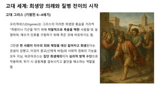 고대 세계: 희생양 의례와 질병 전이의 시작
고대 그리스 (기원전 6~4세기)
오리게네스(Origenes)는 그리스의 이러한 희생양 풍습을 가리켜
“역병이나 기근을 막기 위해 자발적으로 죽음을 택한 사람들”로 설
명하며, 예수가 인류를 구원하기 위해 죽은 것에 비유하기도 함.
그만큼 한 사람이 다수의 죄와 재앙을 대신 짊어지고 희생된다는
관념이 강했고, 이것이 종교(신에게 바침)와 사회적 정화의 기능을
모두 지님. 파르마코스는 집단 희생제의이자 심리적 방역 수단으로
작용하여, 위기 시 공동체를 결속시키고 불안을 해소하는 역할을
함
 